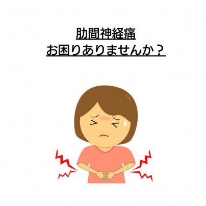 【肋間神経痛】 こんな症状にお悩みありませんか?