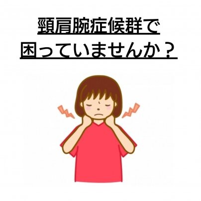 【顔むくみ】×【頸肩腕症候群】 こんな症状にお悩みありませんか?