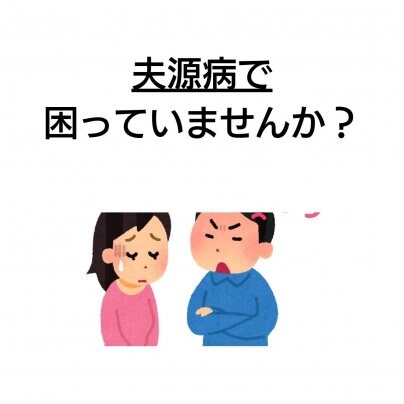 【顔むくみ】×【夫源病】 こんな症状にお悩みありませんか?【】