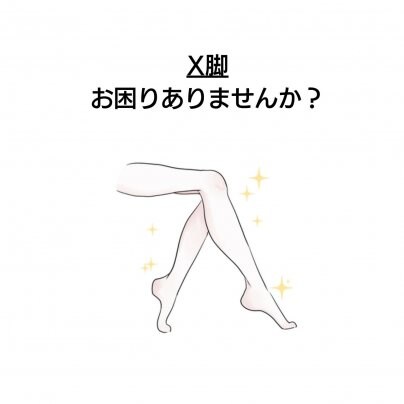 【顔むくみ】×【X脚】こんな症状でお悩みありませんか？