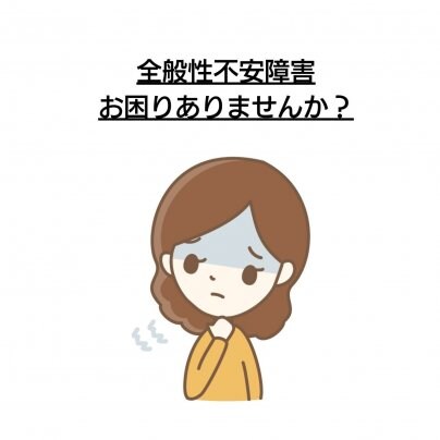 【顔むくみ】×【全般性不安障害】 こんな症状にお悩みありませんか?