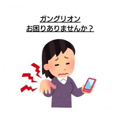 【顔ゆがみ】×【ガングリオン】 こんな症状にお悩みありませんか?