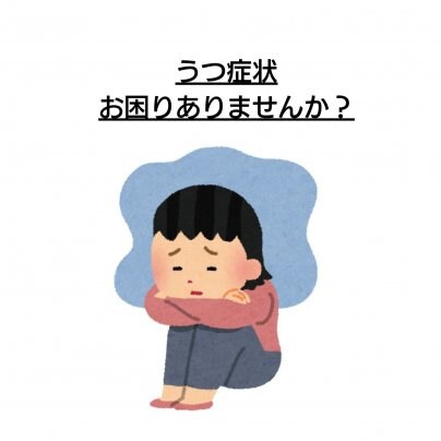 【顔歪み】×【うつ病】 こんな症状にお悩みありませんか?