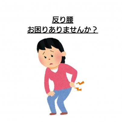【顔歪み】×【反り腰】 こんな症状にお悩みありませんか?