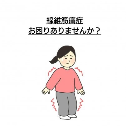 【顔歪み】×【繊維筋痛症】 こんな症状にお悩みありませんか?