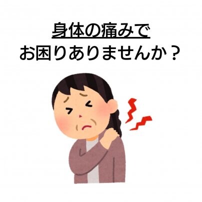 【顔歪み】×【身体の痛み】 こんな症状にお悩みありませんか?