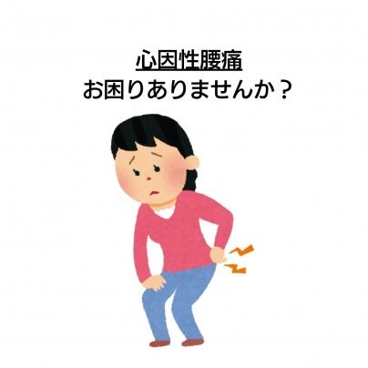 【顔歪み】×【心因性腰痛】 こんな症状にお悩みありませんか?