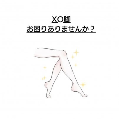 【顔歪み】×【XO脚】 こんな症状でお悩みありませんか？