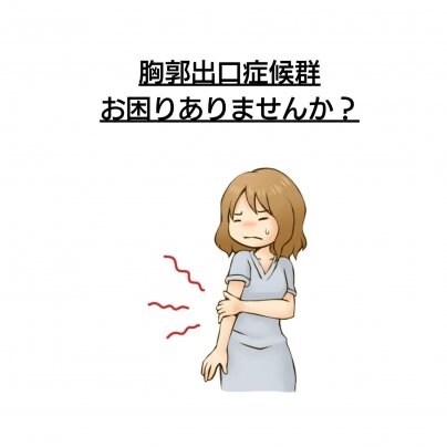 【顔歪み】×【胸郭出口症候群】 こんな症状にお悩みありませんか?