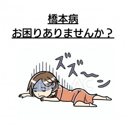 【骨盤の歪み】×【橋本病】 こんな症状にお悩みありませんか?