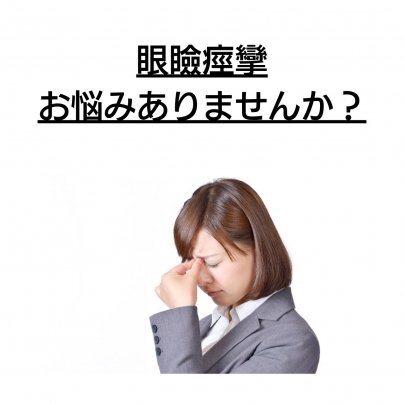 【顔歪み】×【眼瞼痙攣】 こんな症状にお悩みありませんか?