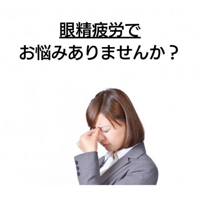 【顔歪み】×【眼精疲労】 こんな症状にお悩みありませんか?