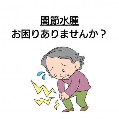 【骨盤歪み】×【関節水腫】 こんな症状にお悩みありませんか?