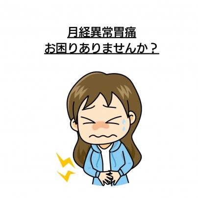 【骨盤歪み】×【月経異常胃痛】 こんな症状にお悩みありませんか?