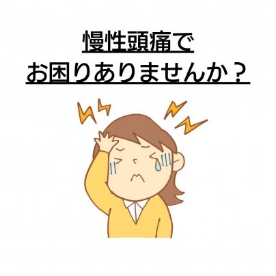 【顔歪み】×【慢性頭痛】なぜ？！繰り返す？ 再発してしまう方、なかなか改善しない方へ