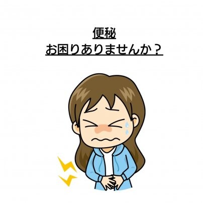 【骨盤の歪み】×【便秘】なぜ？！繰り返す？ 再発してしまう方、なかなか改善しない方へ