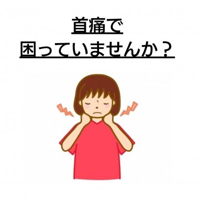 【顔の歪み】×【首の痛み】なぜ？！繰り返す？ 再発してしまう方、なかなか改善しない方へ