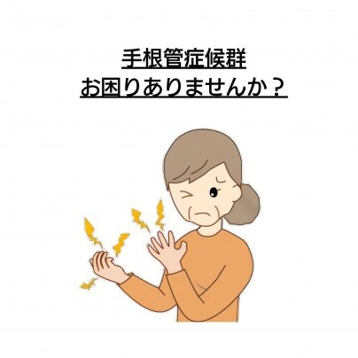 【顔の歪み】×【手根管症候群】なぜ？！繰り返す？ 再発してしまう方、なかなか改善しない方へ