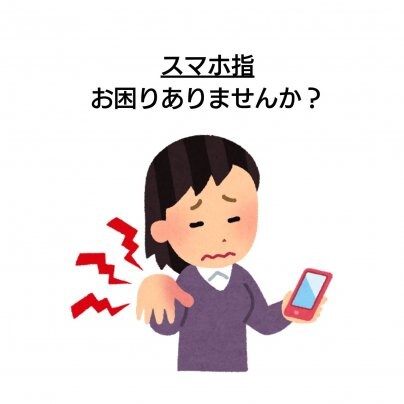 小顔の整体【顔ゆがみ】×【スマホ指】 こんな症状にお悩みありませんか?