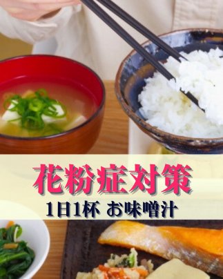 花粉症でつらい春に！女性の不調を整える「味噌汁習慣」