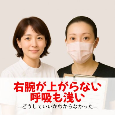 右腕が上がらない…呼吸まで浅くなる40代女性の体に起きた変化
