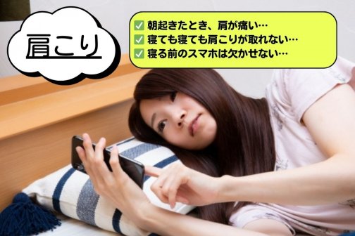 肩こり解消！一晩で違いを感じる寝方と姿勢ケアのポイント