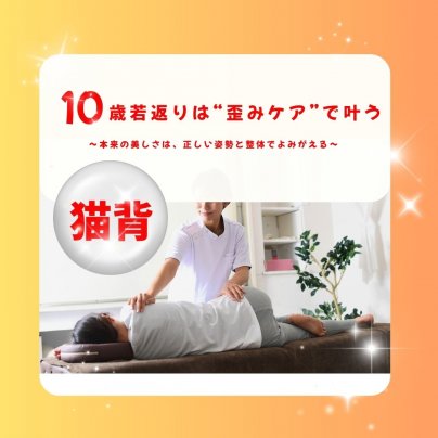 猫背・姿勢の歪み改善で疲れにくい身体へ！群馬太田市女性整体院