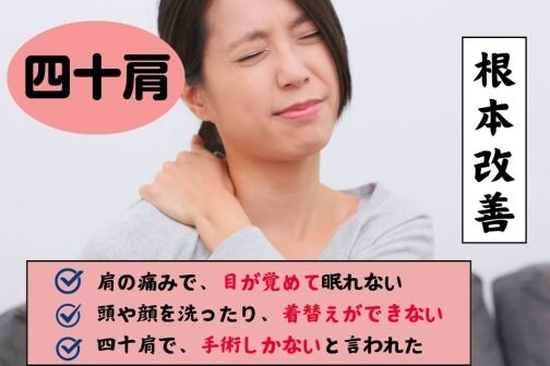 夜間痛で眠れない四十肩を根本改善｜肩甲骨と首から整える整体ケア