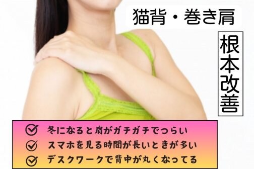 冬の“肩が前に出る”猫背・巻き肩は温活×整体で改善！姿勢矯正の新常識