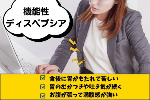 食後の胃ムカムカは機能性ディスペプシア？温活×整体で改善