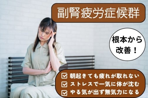 朝から電池切れ？副腎疲労と自律神経を温活×整体で整える