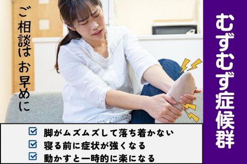 脚がムズムズして眠れない？温活×整体で整える自律神経ケア