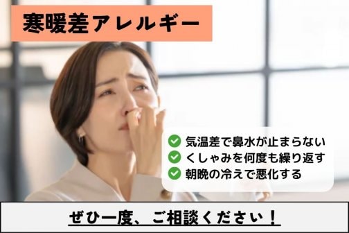 寒暖差アレルギーは自律神経？整体で体質改善