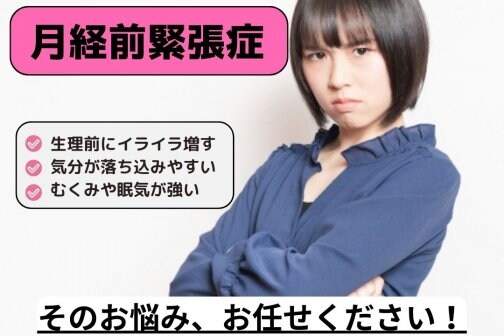 生理前イライラはPMS？自律神経と骨盤