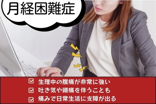 ズーンと響く生理痛は月経困難症？骨盤と自律神経