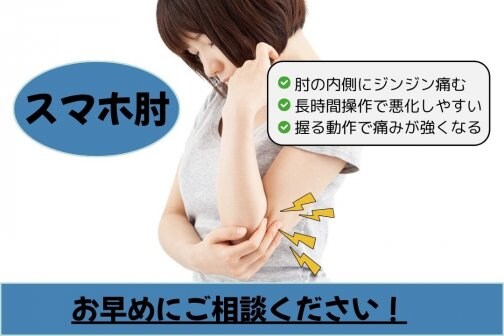肘の内側がジンジン痛むスマホ肘｜原因と改善法