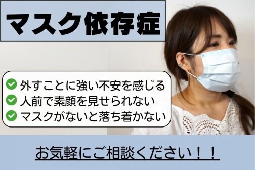 マスク依存の原因と改善法｜外せない不安と自律神経