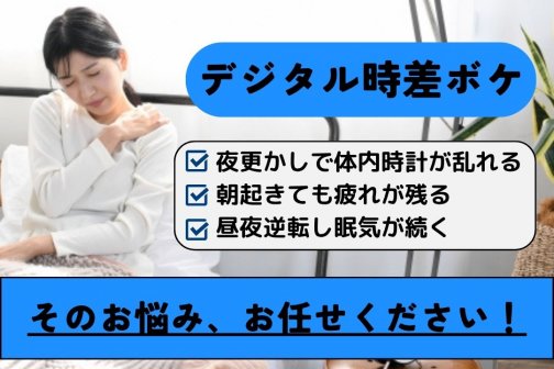朝ボーッとする原因は？デジタル時差ボケと自律神経