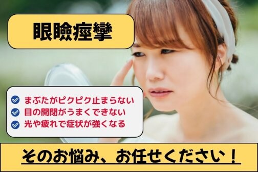 まぶたピクピク原因は？眼瞼痙攣と自律神経の関係