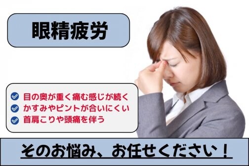 眼精疲労の原因は？目の奥の重さと自律神経の乱れ