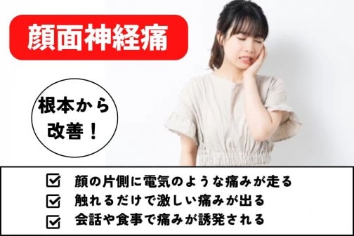 顔面神経痛の原因と対策｜ビリッと走る顔の痛みは要注意