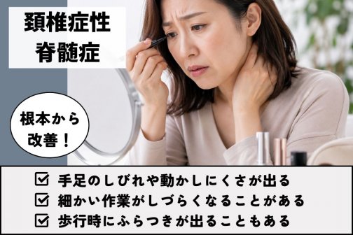 頚椎症性脊髄症手足しびれ悪化は更年期と自律神経注意