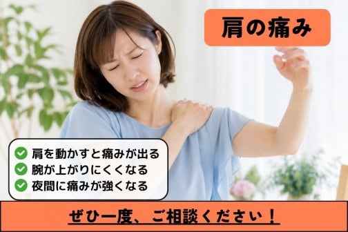 肩の痛み｜腕が上がらない・夜間痛は更年期世代の要注意サイン