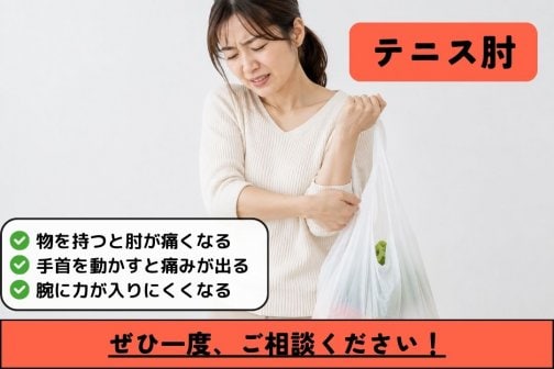 テニス肘で物を持つとビリッ…更年期・食いしばり・肘の痛み対策