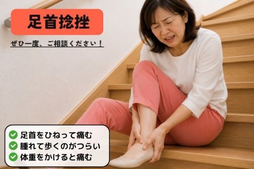 足首捻挫が治らない…何度もひねる原因は自律神経の乱れかも？