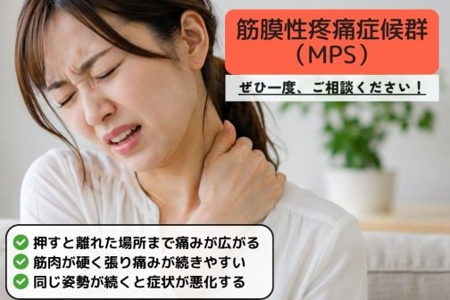 肩こりが治らない…筋膜性疼痛症候群（MPS）と自律神経の乱れが原因かも？