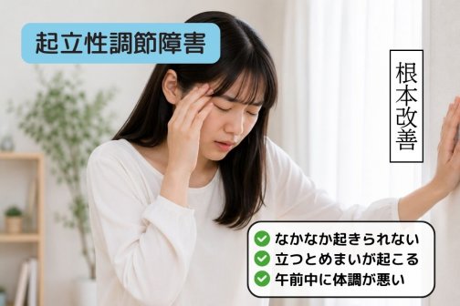 朝起きられない・めまいが続く…起立性調節障害と自律神経の乱れ