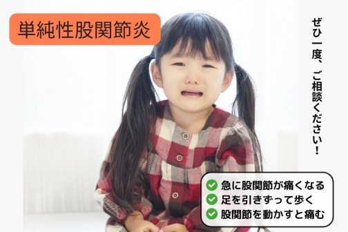 【股関節の痛みを気にせず、元気に歩いて遊べる毎日へ】