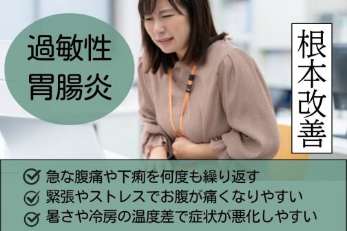 【急な腹痛や下痢を気にせず、安心して外出を楽しめる毎日へ】