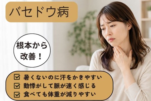 【汗や動悸を気にせず、安心して毎日を過ごせる身体へ】
